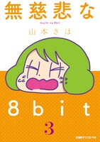 「無慈悲な8bit」3巻
