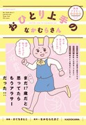 「おひとり上手のなかむらさん」