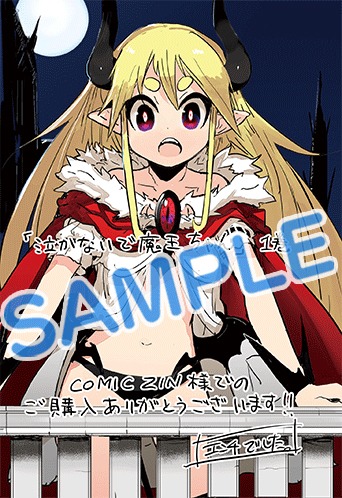 「泣かないで 魔王ちゃん」1巻COMIC ZIN購入特典。
