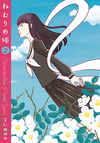 宇仁田ゆみの初ファンタジー「ねむりめ姫」完結2巻が発売、特典も
