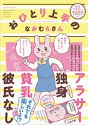 「おひとり上手のなかむらさん」巨乳とは仲良くできないOLのエッセイマンガ