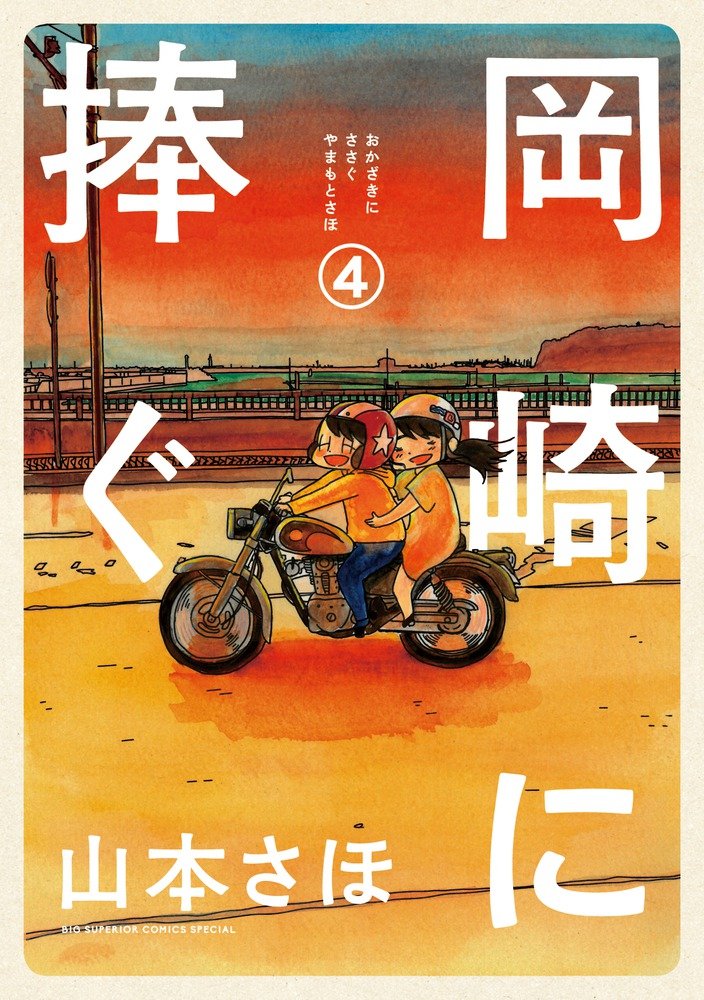「岡崎に捧ぐ」4巻