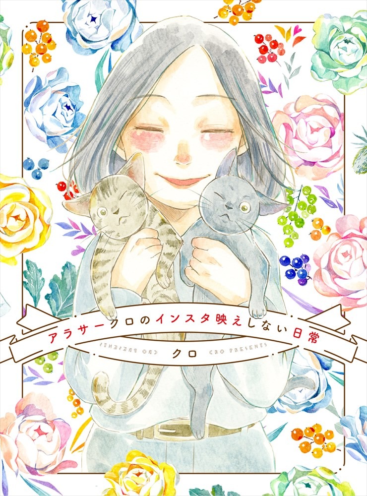 「アラサークロのインスタ映えしない日常」