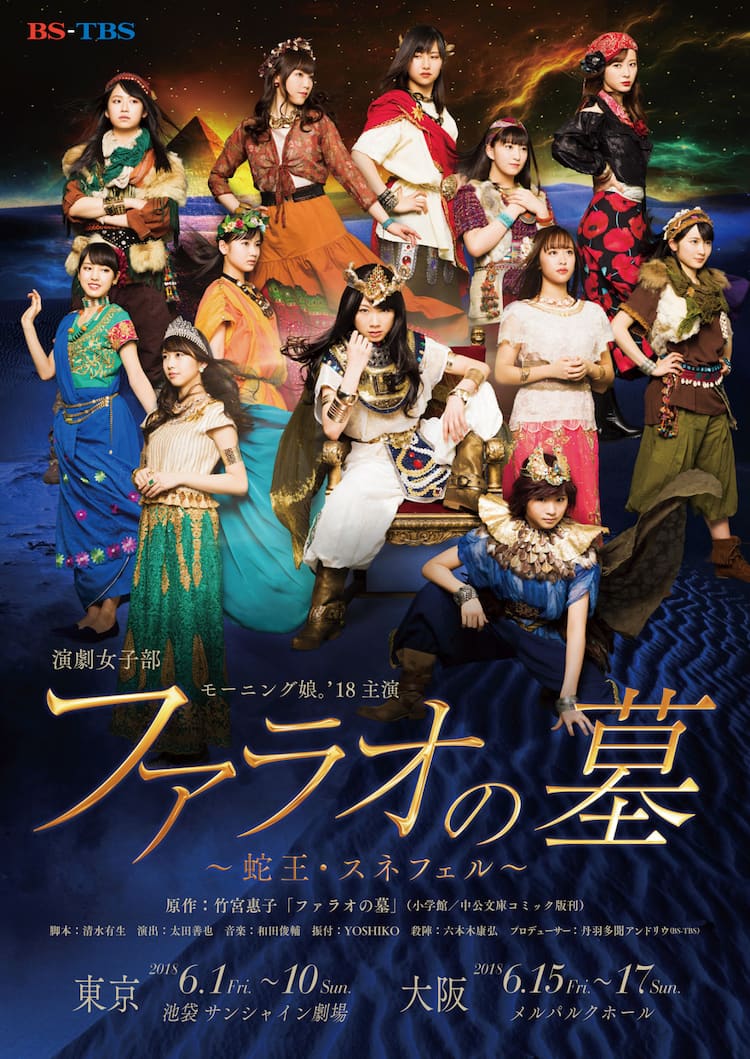 モーニング娘。主演の舞台「ファラオの墓」再び、主人公スネフェル役は 