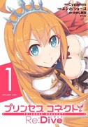 「プリンセスコネクト！ Re:Dive」1巻
