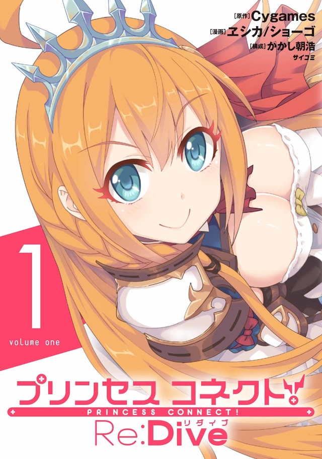 「プリンセスコネクト！ Re:Dive」1巻