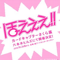 「カードキャプターさくら展」告知画像
