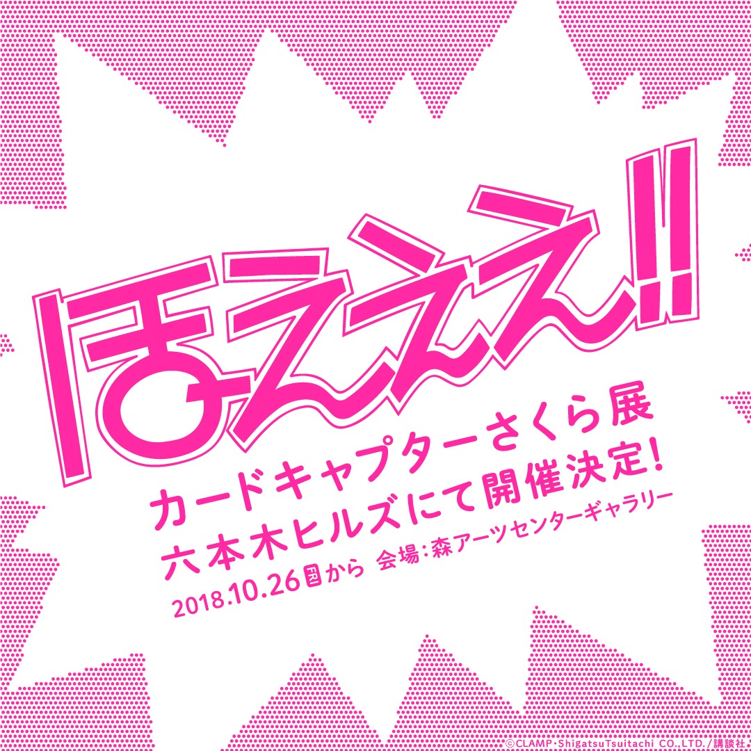 「カードキャプターさくら展」告知画像