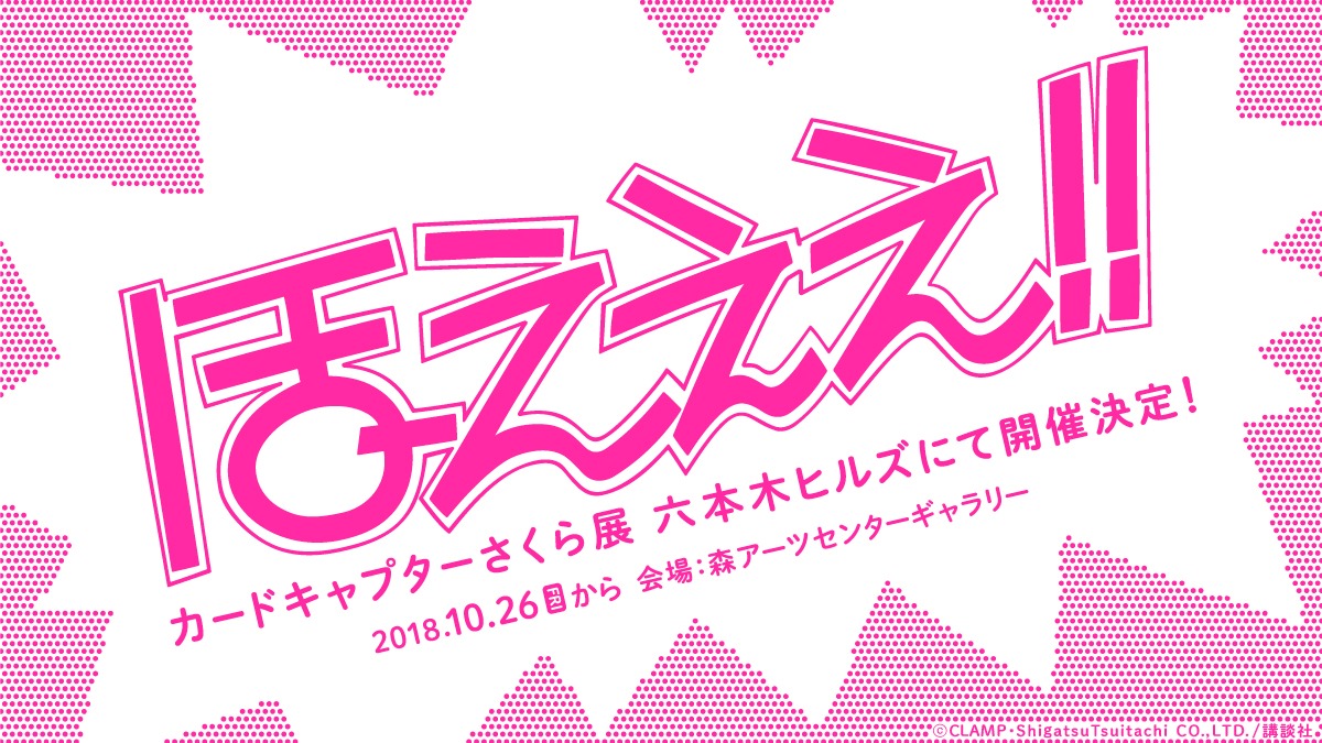 「カードキャプターさくら展」告知画像