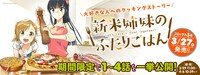 柊ゆたか「新米姉妹のふたりごはん」（1～4話公開）