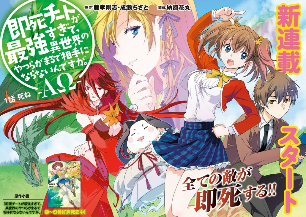 3月28日から4月3日に登録された作品で、アクセス上位だった「即死チートが最強すぎて、異世界のやつらがまるで相手にならないんですが。－ΑΩ－」のビジュアル。