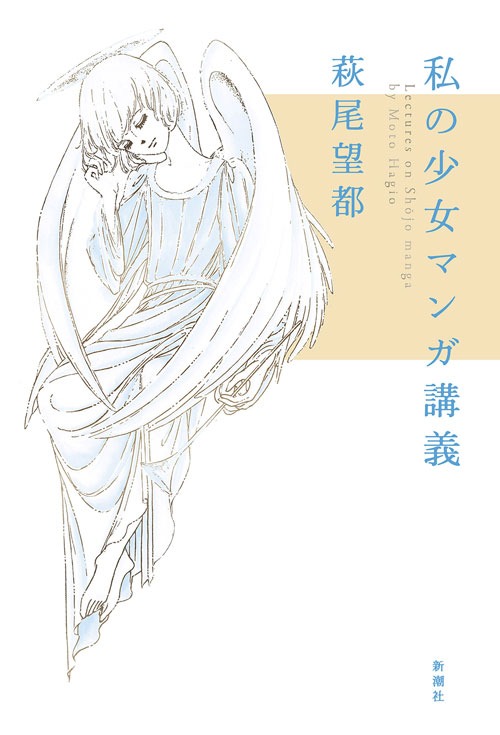「私の少女マンガ講義」