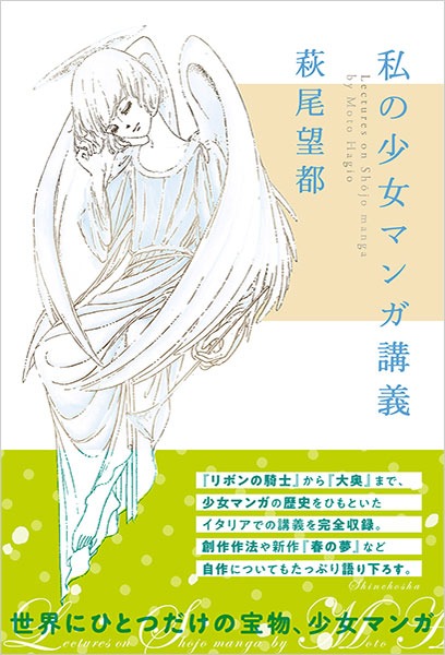 「私の少女マンガ講義」帯あり