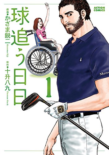 「球追う日日」1巻