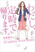 「わたし、定時で帰ります。」帯なし