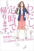 「わたし、定時で帰ります。」帯なし