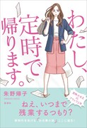 「わたし、定時で帰ります。」帯付き