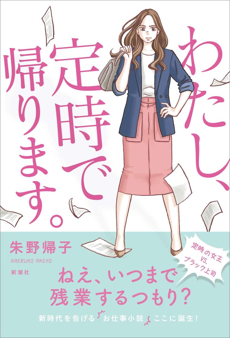 マキヒロチ装画の小説 わたし 定時で帰ります ノー残業女子vsブラック上司 コミックナタリー