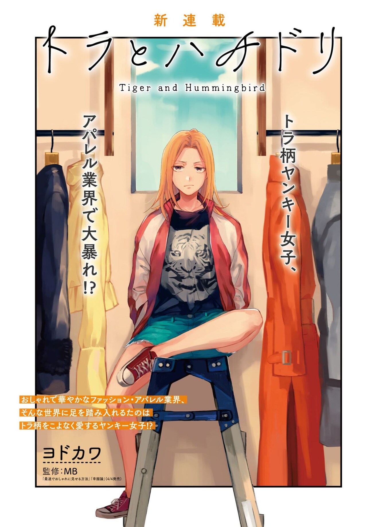 ファッションブロガーMB監修の新連載「トラとハチドリ」コミックNewtypeで