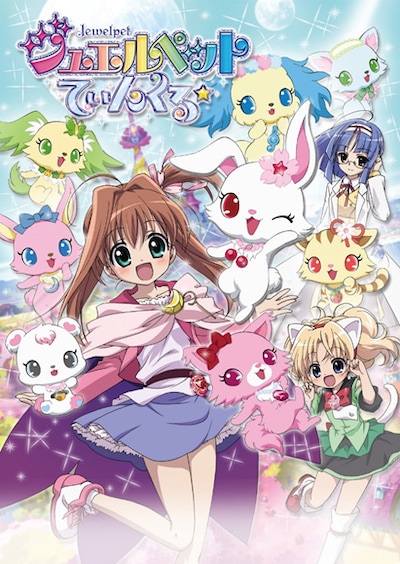 テレビアニメ「ジュエルペット てぃんくる☆」キービジュアル