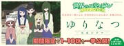 もちオーレ「ゆりなつ -民宿かがや-」（1～10話公開）