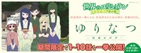 もちオーレ「ゆりなつ -民宿かがや-」（1～10話公開）