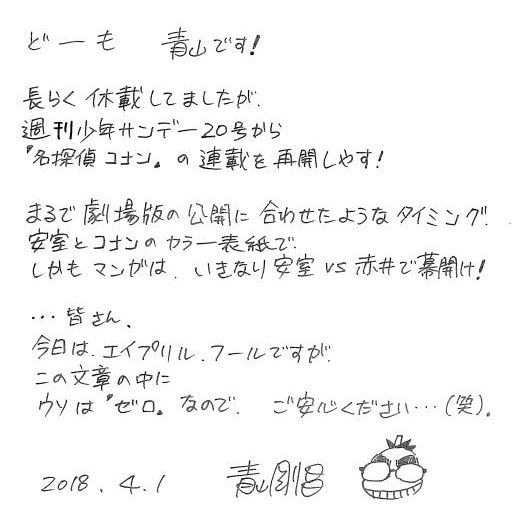 青山剛昌からの直筆コメント。(c)青山剛昌/小学館