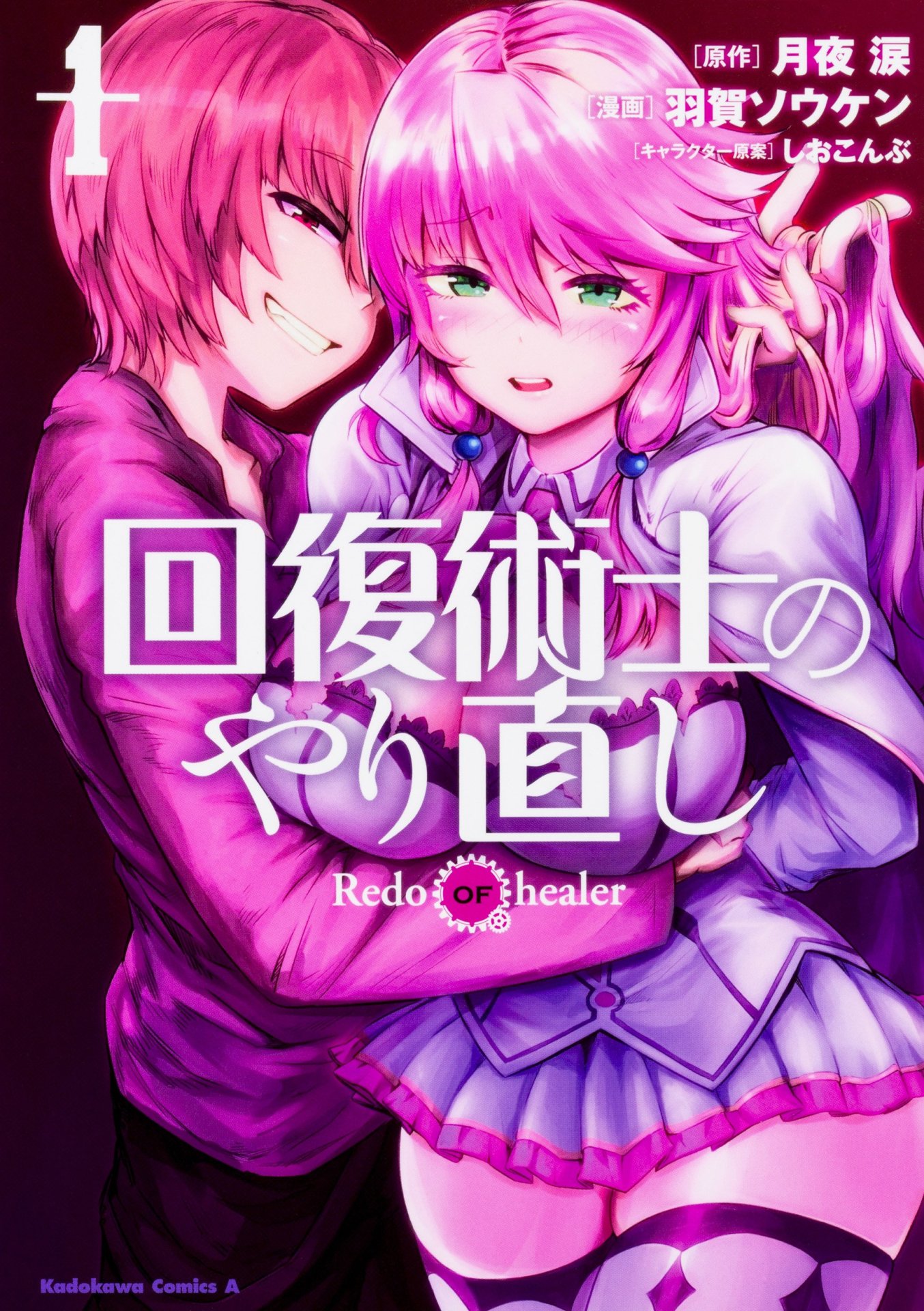「回復術士のやり直し」1巻