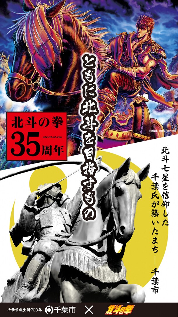 「北斗の拳」35周年と千葉常胤生誕900年のコラボ企画を千葉市がスタート