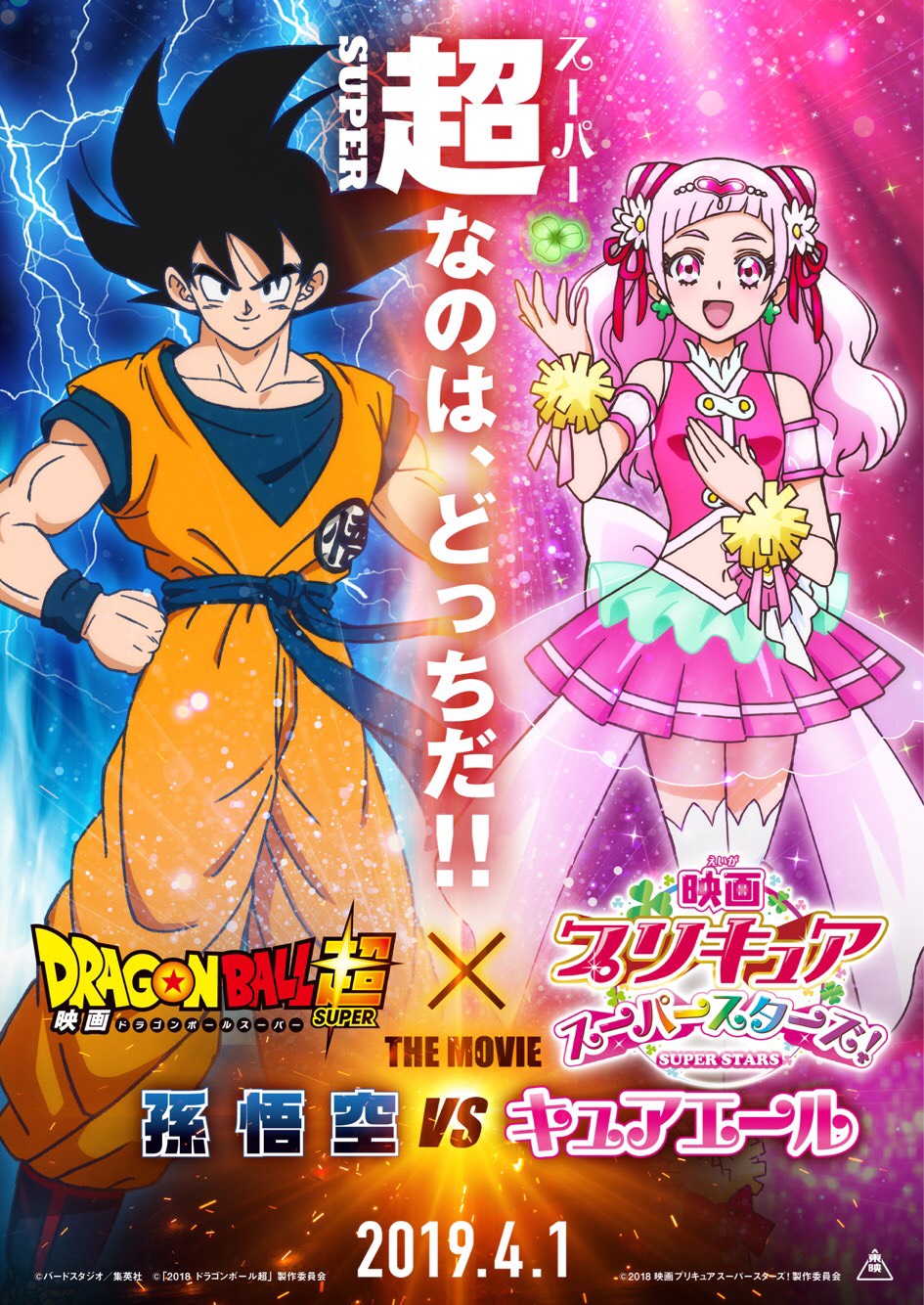 「映画ドラゴンボール超×映画プリキュ アスーパースターズ THE MOVIE 孫悟空VSキュアエール」ビジュアル (c)バードスタジオ／集英社 (c)「2018 ドラゴンボール超」製作委員会 (c)2018 PSSMC