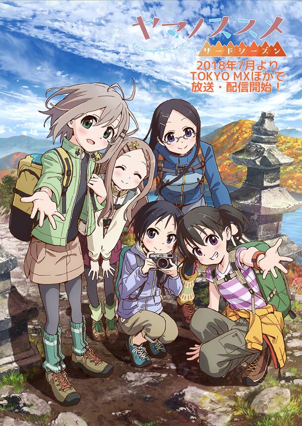 ヤマノススメ」1・2期を無料配信、阿澄佳奈・小倉唯・山本亜衣出演の 