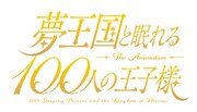 テレビアニメ「夢王国と眠れる100人の王子様」ロゴ