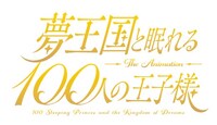 テレビアニメ「夢王国と眠れる100人の王子様」ロゴ