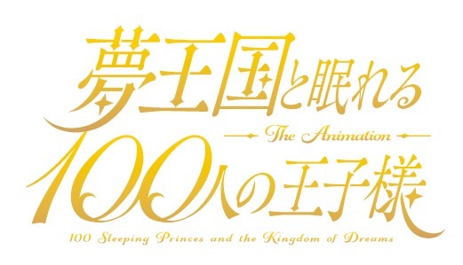テレビアニメ「夢王国と眠れる100人の王子様」ロゴ