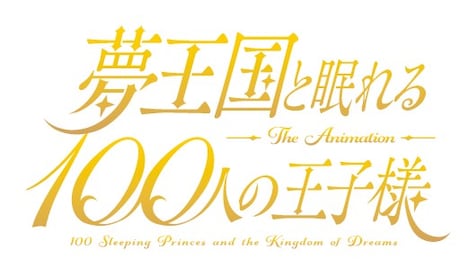 テレビアニメ「夢王国と眠れる100人の王子様」ロゴ