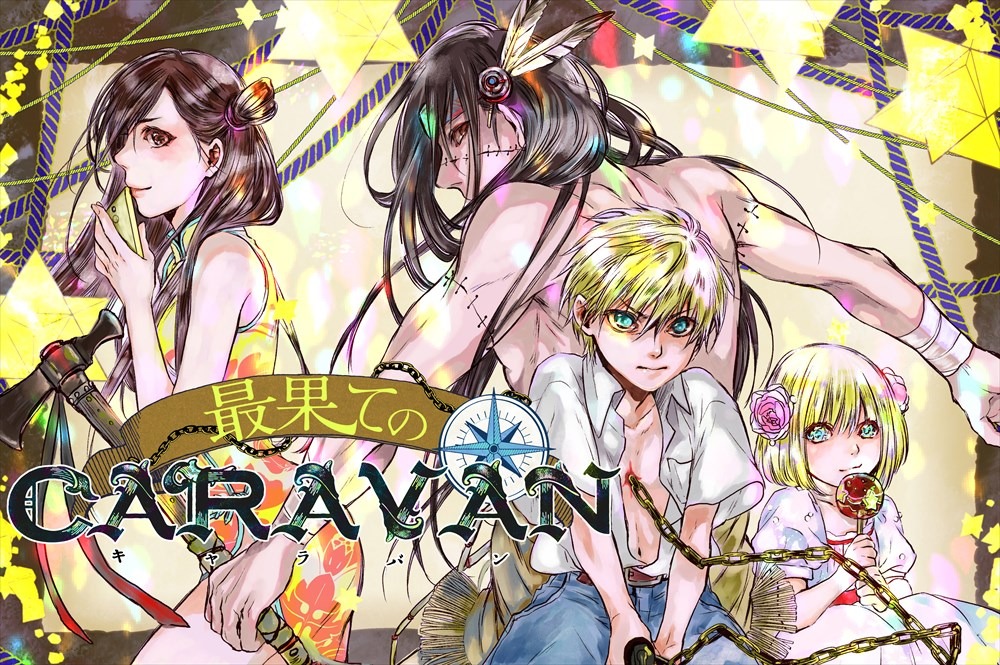 「最果てのキャラバン」ビジュアル