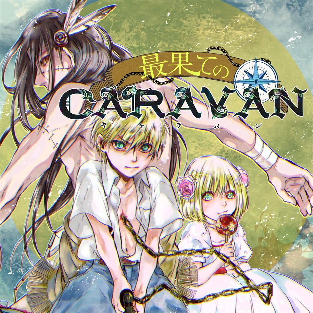 「最果てのキャラバン」ビジュアル
