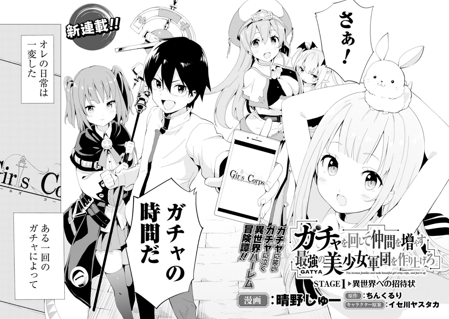 「ガチャを回して仲間を増やす 最強の美少女軍団を作り上げろ」より。