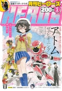 月刊ヒーローズ5月号