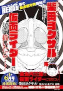 「東島丹三郎は仮面ライダーになりたい」の告知ページ。