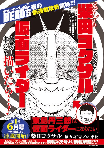 「東島丹三郎は仮面ライダーになりたい」の告知ページ。