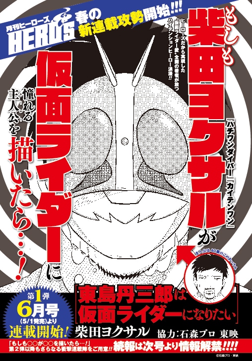 「東島丹三郎は仮面ライダーになりたい」の告知ページ。