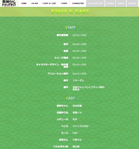 テレビアニメ「邪神ちゃんドロップキック」4月1日のスタッフ＆キャストページ。
