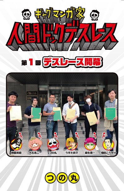 「ギャグマンガ家 人間ドックデスレース」より。(c)つの丸／集英社