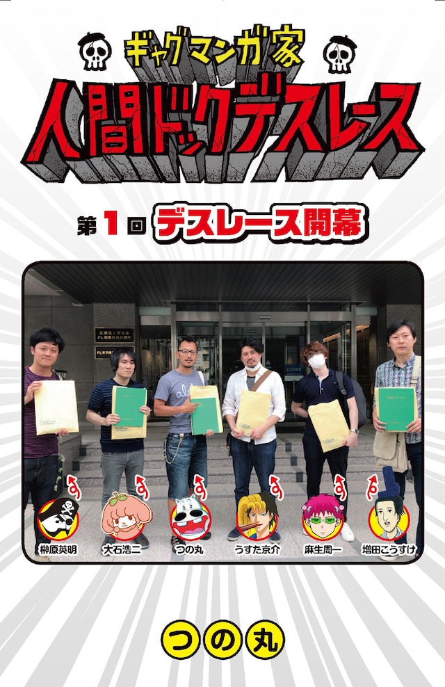 「ギャグマンガ家 人間ドックデスレース」より。(c)つの丸／集英社