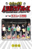 「ギャグマンガ家 人間ドックデスレース」より。(c)つの丸/集英社