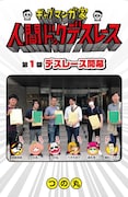 「ギャグマンガ家 人間ドックデスレース」より。(c)つの丸/集英社