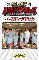 「ギャグマンガ家 人間ドックデスレース」より。(c)つの丸／集英社