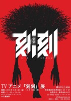 TVアニメ「刻刻」展のビジュアル。