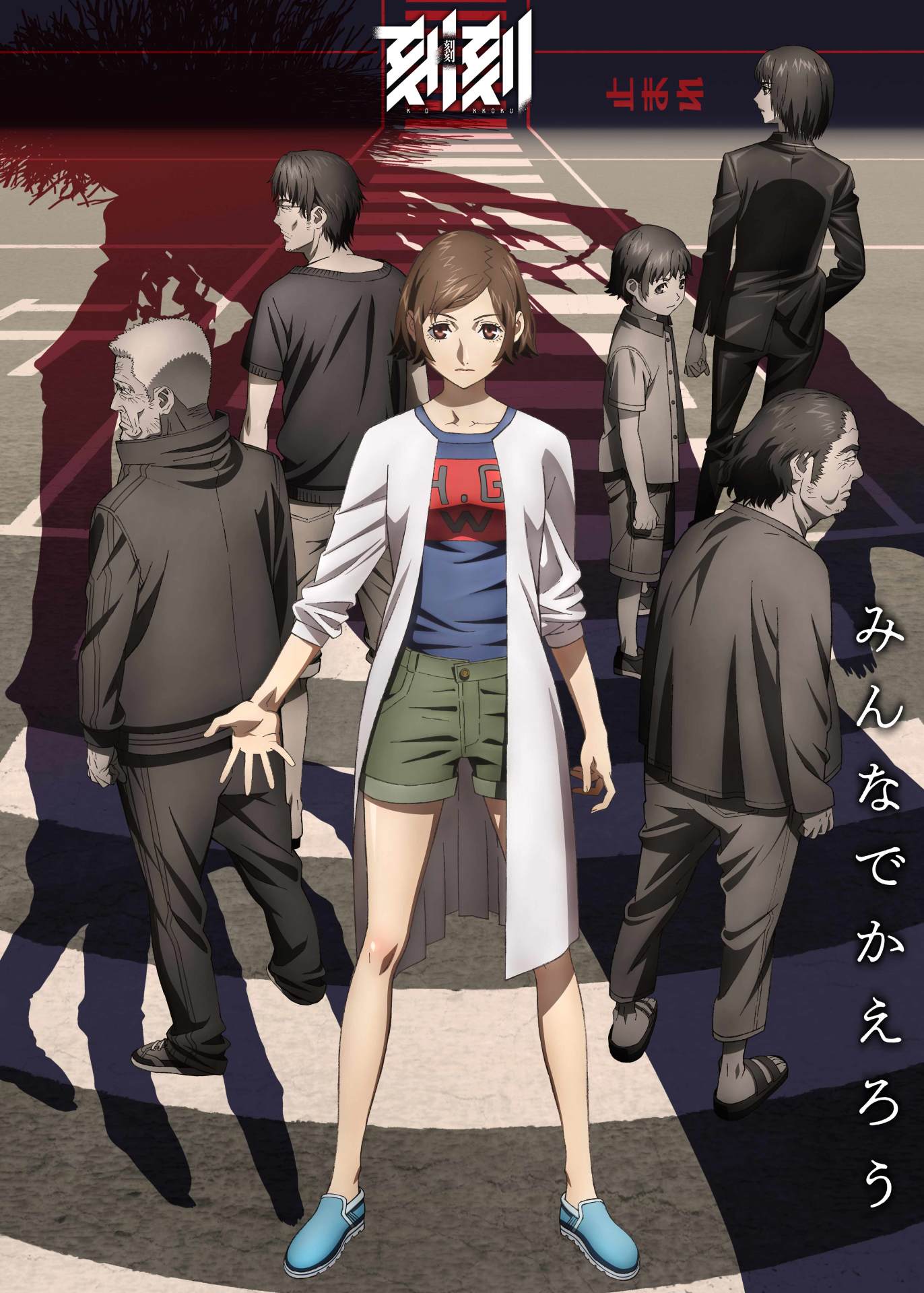 アニメ「刻刻」キービジュアル